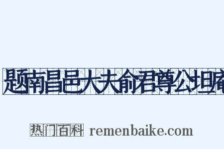 题南昌邑大夫俞君尊公坦庵是什么意思的图片
